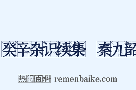 癸辛杂识续集·秦九韶是什么意思的图片